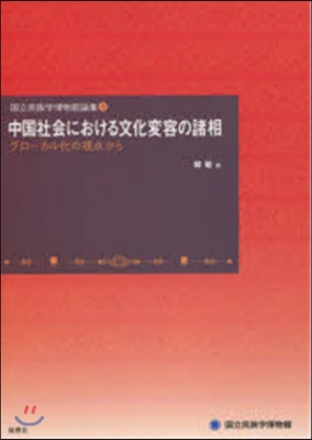 中國社會における文化變容の諸相 グロ-バ