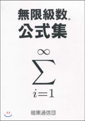 無限級數の公式集