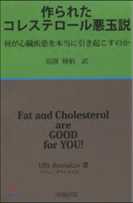 作られたコレステロ-ル惡玉說 何が心臟疾