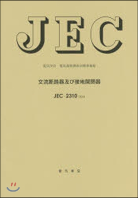 JEC－2310:2014交流斷路器及び