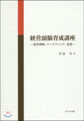 經營頭腦育成講座－經營戰略,マ-ケティン