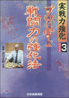 プロに學ぶ戰鬪力の强化法