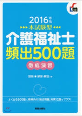 ’16 介護福祉士頻出500題徹底演習