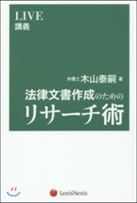 法律文書作成のためのリサ-チ術