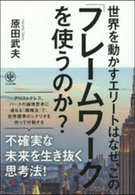 世界を動かすエリ-トはなぜ,この「フレ-