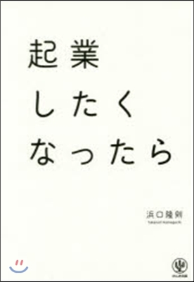 起業したくなったら