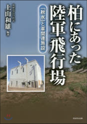 柏にあった陸軍飛行場－「秋水」と軍關連施