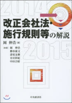 改正會社法.施工規則等の解說