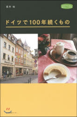 ドイツで100年續くもの