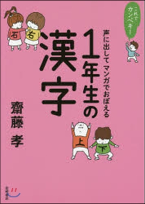 聲に出してマンガでおぼえる1年生の漢字