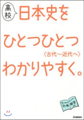 高校日本史をひとつひとつわかりやす 古代