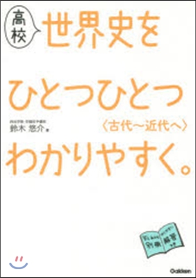 高校世界史をひとつひとつわかりやす 古代