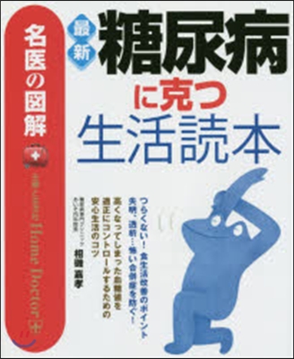 最新 糖尿病に克つ生活讀本