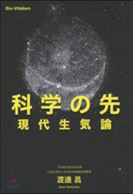 科學の先 現代生氣論