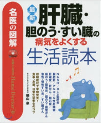 最新 肝臟.膽のう.すい臟の病氣をよくす