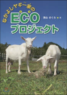 なかよしヤギ一家のECOプロジェクト