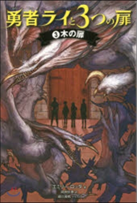 勇者ライと3つの扉   3 木の扉