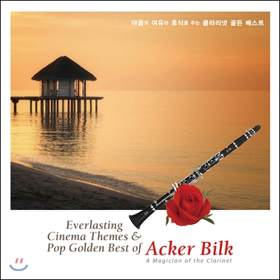 Acker Bilk - Everlasting Cinema Themes &amp; Pop Golden Best of Acker Bilk - A Magician of the Clarinet (마음의 여유와 휴식을 주는 클라리넷 골든 베스트 