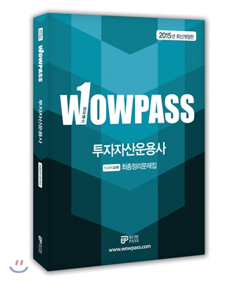 2015 wowpass 투자자산운용사 최종정리문제집