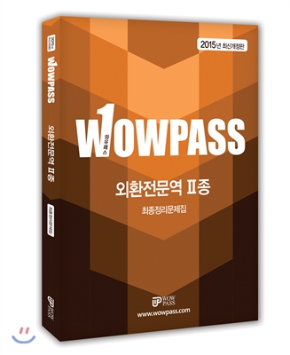 2015 wowpass 외환전문역 2종 최종정리문제집