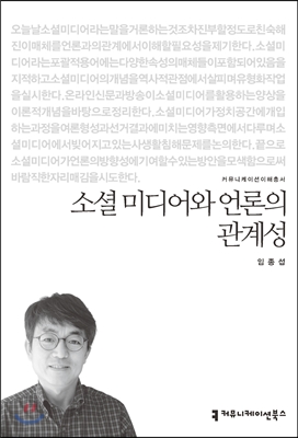 소셜 미디어와 언론의 관계성