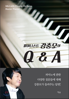 피아니스트 강충모의 Q&amp;A