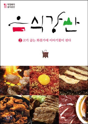 음식강산 3