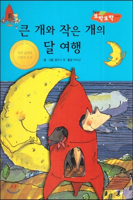 큰 개와 작은 개의 달 여행 (지혜가 통통) 