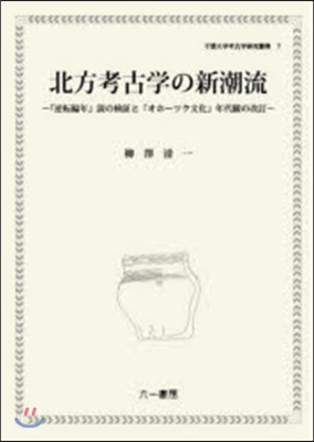 北方考古學の新潮流 「逆轉編年」說の檢證