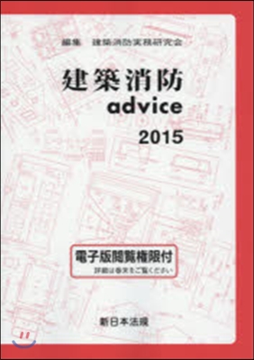 ’15 建築消防advice