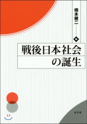 戰後日本社會の誕生