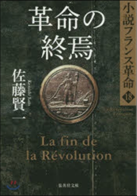 小說フランス革命(18)革命の終焉