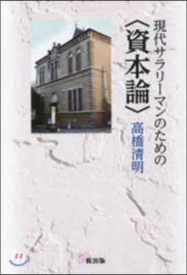 現代サラリ-マンのための〈資本論〉