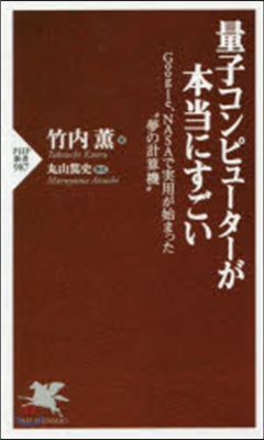 量子コンピュ-タ-が本當にすごい