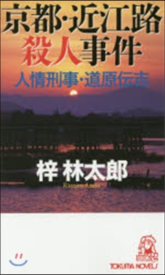 京都.近江路殺人事件 人情刑事.道原傳吉