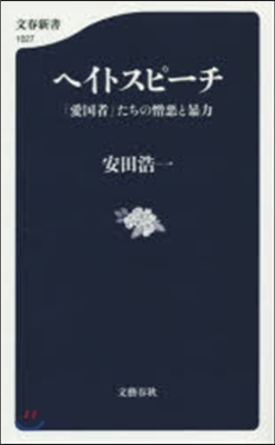 ヘイトスピ-チ 「愛國者」たちの憎惡と暴