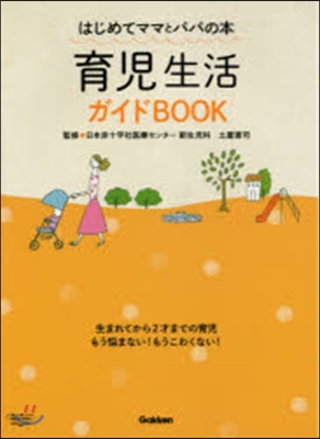 育兒生活ガイドBOOK