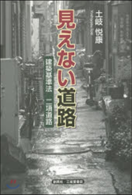 見えない道路 建築基準法二項道路