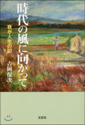 時代の風に向かって 我が人生の記