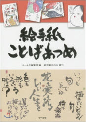 繪手紙ことばあつめ