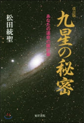 九星の秘密 改訂版－あなたの運命の羅針盤