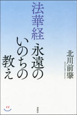 法華經 永遠のいのちの敎え