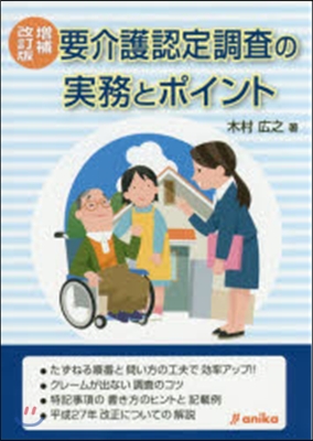 要介護認定調査の實務とポイント 增補改訂