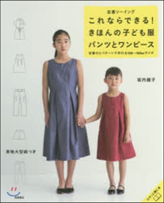 これならできる!きほんの子ども服パンツと