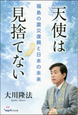 天使は見捨てない－福島の震災復興と日本の