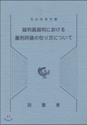 裁判員裁判における量刑評議の在り方につい