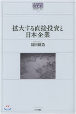 擴大する直接投資と日本企業