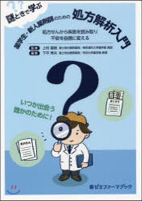 藥學生.新人藥劑師のための處方解析入門