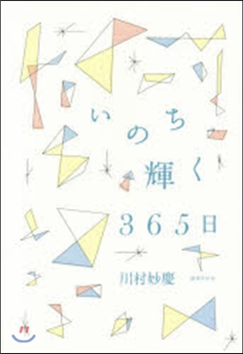 いのち輝く365日