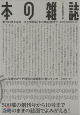 完全復刻版 「本の雜誌」創刊號~10號B